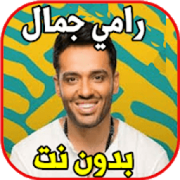 اغاني رامي جمال بدون نت
‎ आइकन