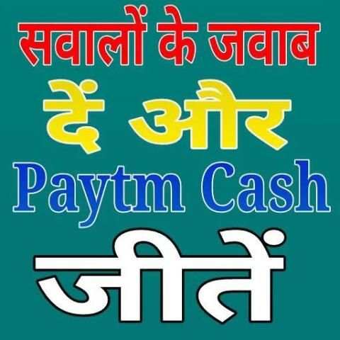 सवालों के जवाब दें और Paytm Cash जीतें screenshot 1