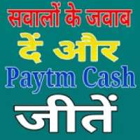 सवालों के जवाब दें और Paytm Cash जीतें