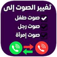 تغيير الصوت اثناء المكالمه
‎