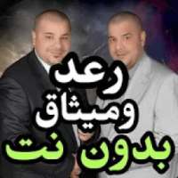 اغاني رعد وميثاق بدون نت 2020
‎ on 9Apps