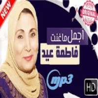 اغاني فاطمة عيد بدون انترنت اغاني مناسبات حصرية
‎ on 9Apps