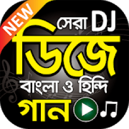 সেরা ডিজে গান বাংলা ও হিন্দি - Bangla and Hindi DJ أيقونة
