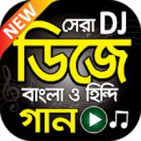 সেরা ডিজে গান বাংলা ও হিন্দি - Bangla and Hindi DJ