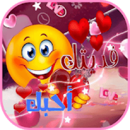 ملصقات وستيكرات عيد الحب للواتساب
‎ icon