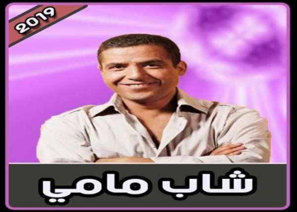 شاب مامي بدون نت | 2019 Cheb Mami
‎ screenshot 4