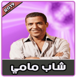 ikon شاب مامي بدون نت | 2019 Cheb Mami
‎