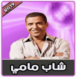 شاب مامي 2019 | بدون نت 3