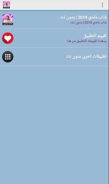 شاب مامي بدون نت | 2019 Cheb Mami
‎ screenshot 2