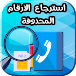 استرجاع ارقام الهاتف المحذوفة من الهاتف
‎ icon