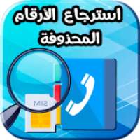 استرجاع ارقام الهاتف المحذوفة من الهاتف
‎ on 9Apps