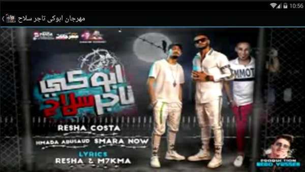 مهرجان ابوكى تاجر سلاح - بدون نت
‎ screenshot 2