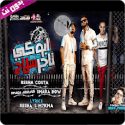 مهرجان ابوكى تاجر سلاح - بدون نت
‎ icon