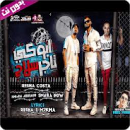 مهرجان ابوكى تاجر سلاح 2.4