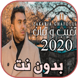 أغاني زكرياء الغفولي بدون نت Zakaria Ghafouli 2020
‎ icon