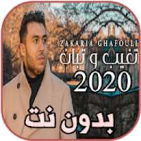 أغاني زكرياء الغفولي بدون نت Zakaria Ghafouli 2020
‎