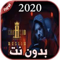 أغاني مسلم بدون نت 2020 Muslim
‎ on 9Apps