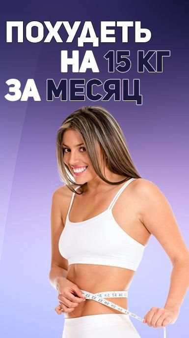 Как похудеть на 15 кг за месяц? screenshot 6
