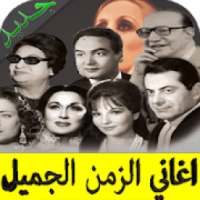 أغاني زمان _ أغاني الزمن الجميل
‎ on 9Apps