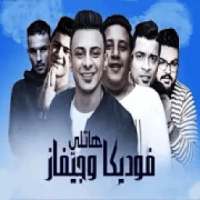 حمو بيكا - حسن شاكوش - نور التوت - هنضرب نووي
‎ on 9Apps