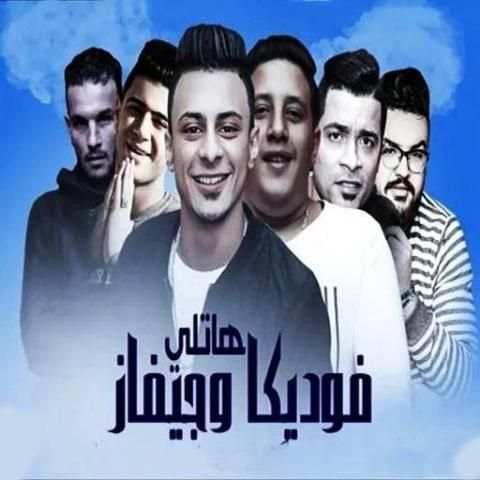 حمو بيكا - حسن شاكوش - نور التوت - هنضرب نووي
‎ screenshot 2