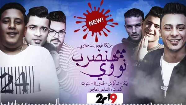 حمو بيكا - حسن شاكوش - نور التوت - هنضرب نووي
‎ screenshot 1