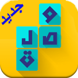 وصلة Wasla - كلمات متقاطعة
‎ आइकन