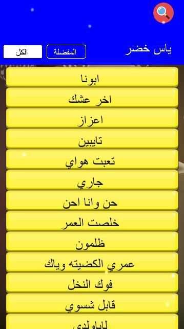 تطبيق ياس خضر بدون انترنت
‎ screenshot 2