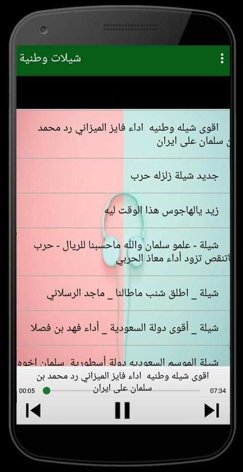 شيلات وطنية 2019 بدون نت
‎ स्क्रीनशॉट 2