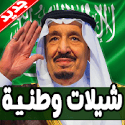 شيلات وطنية 2019 بدون نت
‎ icon