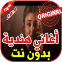 أغاني هندية حزينة بدون نت 2019Aghani Hindia Hazina
‎ on 9Apps