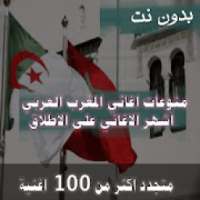 اشهر اغاني مغاربية بدون نت 2020 +100 مليون مشاهدة
‎ on 9Apps