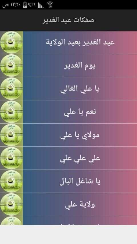 أجمل صفكات عيد الغدير
‎ स्क्रीनशॉट 2