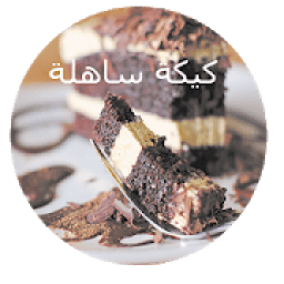 ikon Kika Sahla كيكة ساهلة
‎