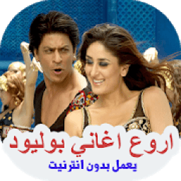 أجمل أغاني هندية بوليود بدون انترنت
‎ icon