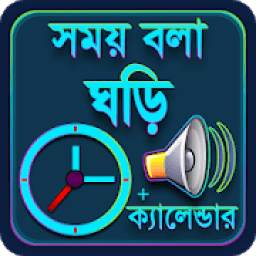 Talking Clock সময় বলা ঘড়ি