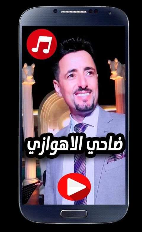 اغاني ضاحي الاهوازي 2020 بدون نت
‎ screenshot 3