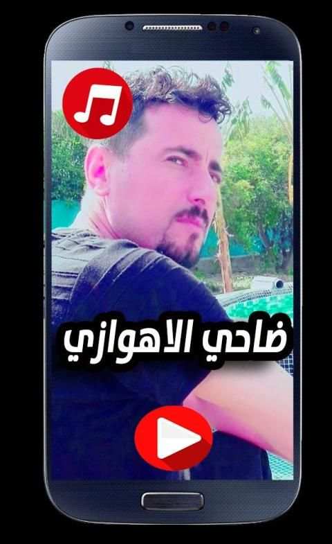 اغاني ضاحي الاهوازي 2020 بدون نت
‎ screenshot 1