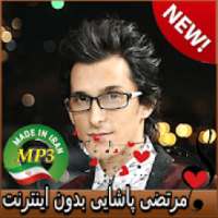 جديد اهنك مرتضی پاشایی - Morteza Pashaei New Music
‎ on 9Apps
