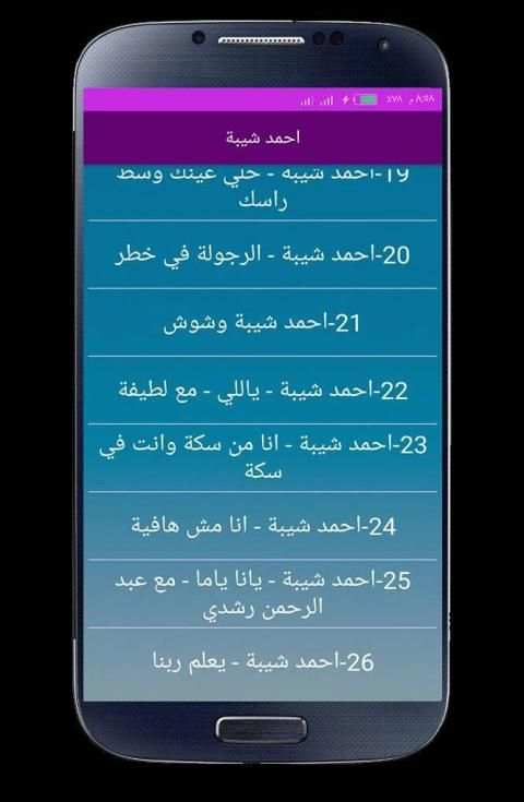 اغاني احمد شيبه 2020 بدون انترنت
‎ screenshot 2