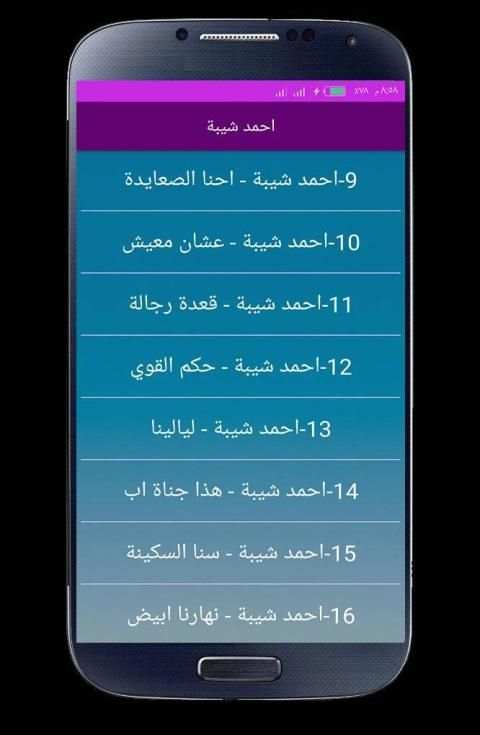 اغاني احمد شيبه 2020 بدون انترنت
‎ screenshot 3