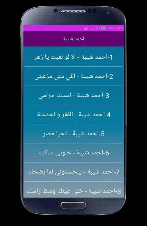 اغاني احمد شيبه 2020 بدون انترنت
‎ screenshot 4