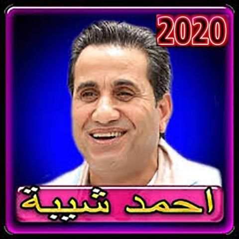 اغاني احمد شيبه 2020 بدون انترنت
‎ screenshot 1
