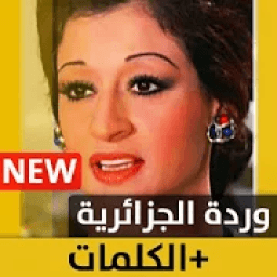 ikon وردة الجزائرية 2020 بدون نت
‎