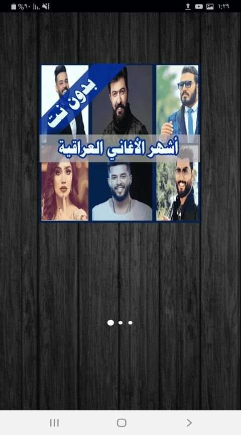اشهر الاغاني العراقية 2019 بدون نت
‎ screenshot 8