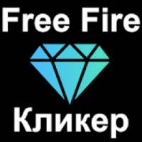 Кликер - Free Fire