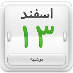 تقویم و قبله نما
‎ आइकन