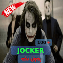 ikon اغاني جوكر ـ Jocker بدون نت
‎