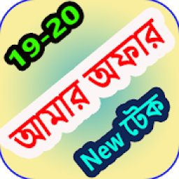 ikon Amr Offer || আমার অফার || BD All Sim Offer &amp; Tech