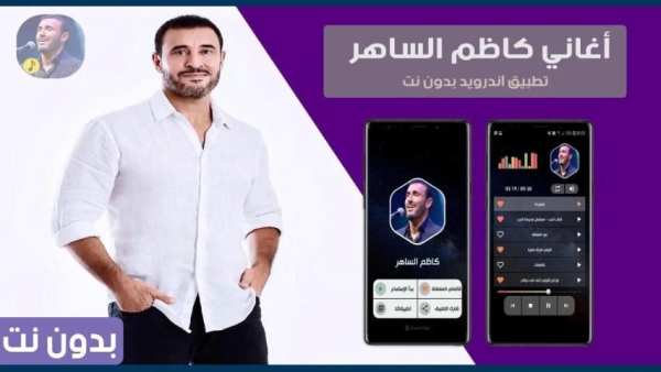 كاظم الساهر بدون نت 2020
‎ screenshot 5